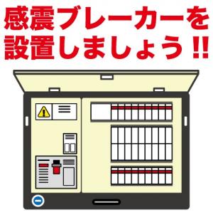 感震ブレーカーを設置しましょう