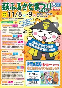 萩ふるさとまつり2025チラシ（表面）