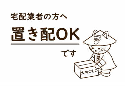 置き配OK（シンプル）