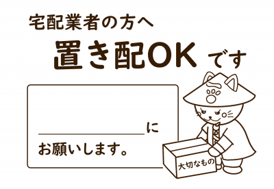 置き配OK（場所指定）