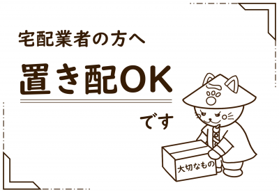 置き配OK（枠あり）