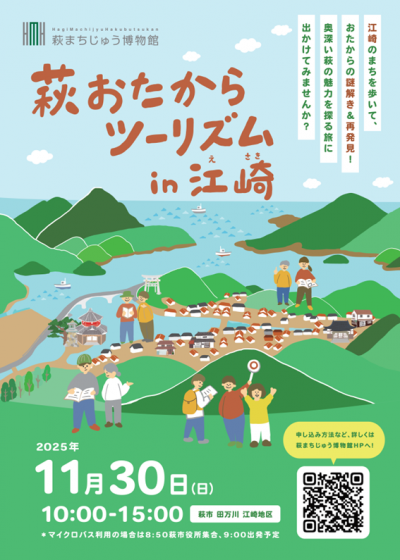 萩おたからツーリズムin江崎_チラシ_表