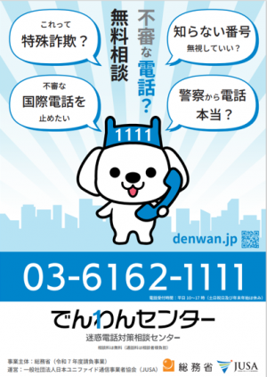 でんわんセンター