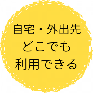 どこでも