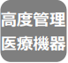 高度管理医療機器取扱い