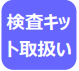 検査キット取扱い