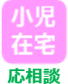 小児在宅応相談