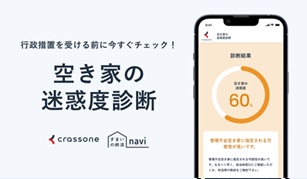 空き家の迷惑度診断