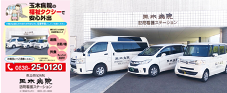 玉木福祉タクシー