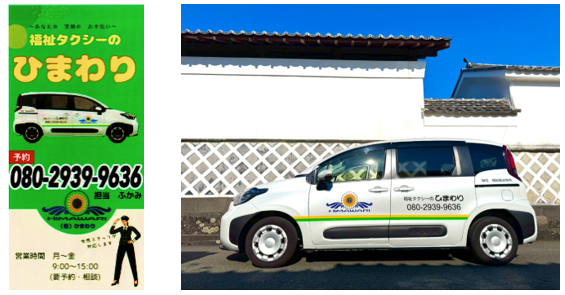 ひまわり福祉タクシー