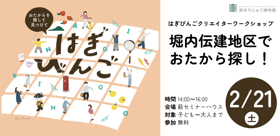 はぎびんごクリエイターワークショップ