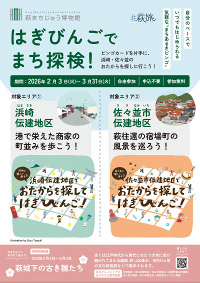 はぎびんごでまち探検！チラシ（PDF）表