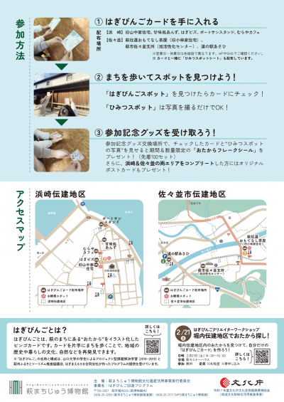 はぎびんごでまち探検！チラシ（PDF）裏