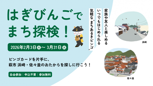 はぎびんごでまち探検タイトルビジュアル