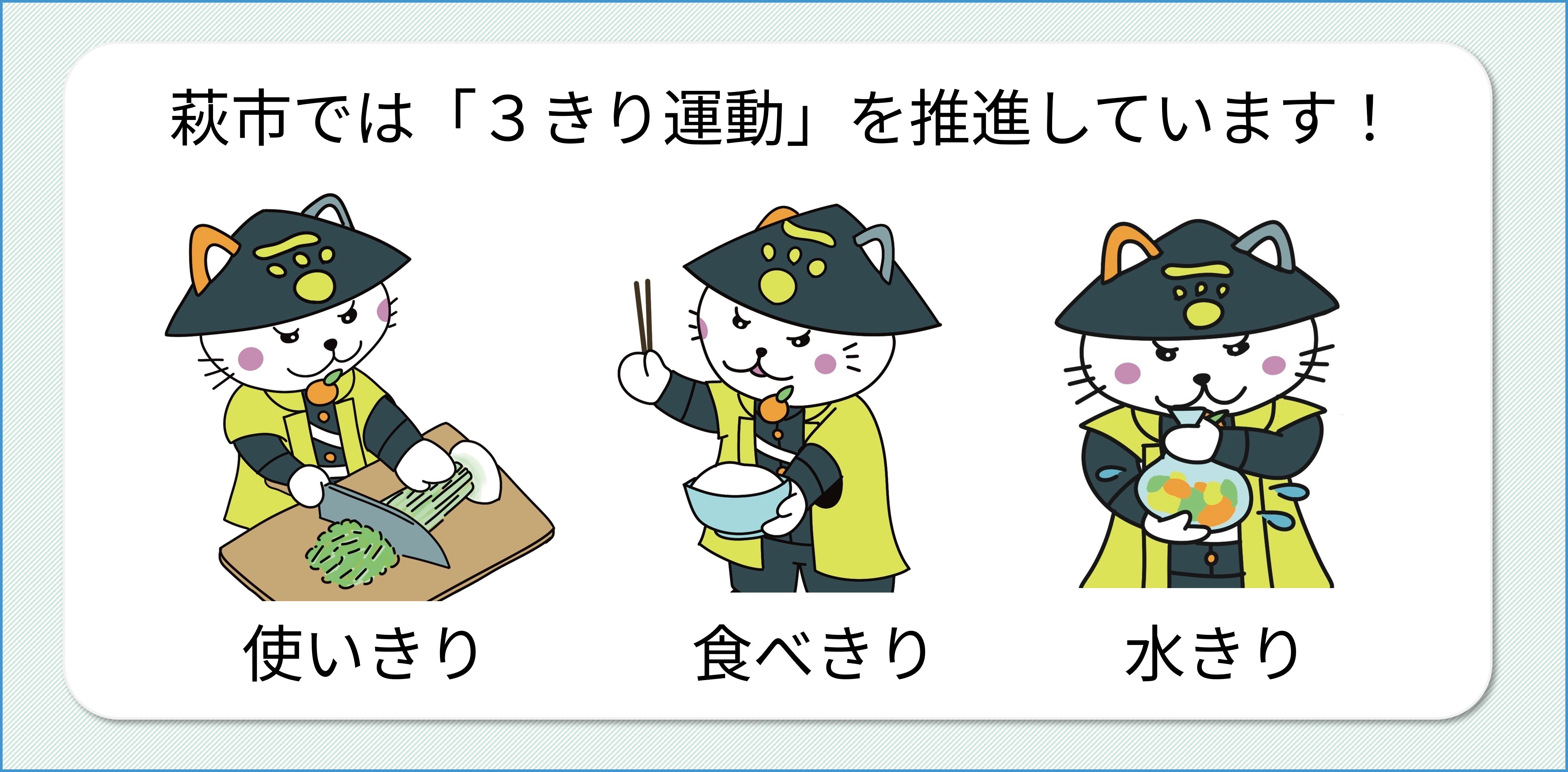 ３きり運動を推進しています