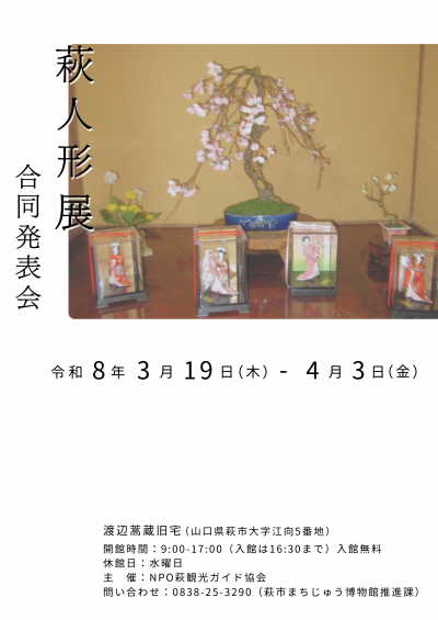 萩人形展チラシ_表