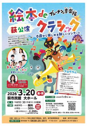 絵本deクラシック萩公演（表面）