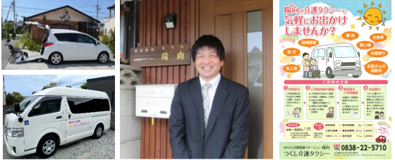 つくし介護タクシー