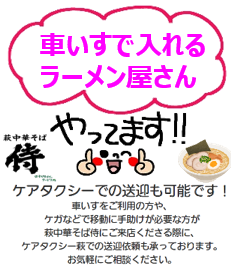 車いすで入れるラーメン屋さん