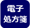 電子処方箋の取扱あり