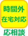 時間外在宅対応お応相談