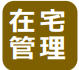 在宅管理