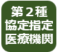 第２種指定医療機関