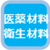 医薬材料