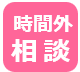 時間外相談