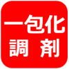 一包化調剤