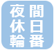 夜間休日輪番