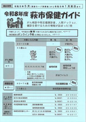 令和8年度萩市保健ガイド