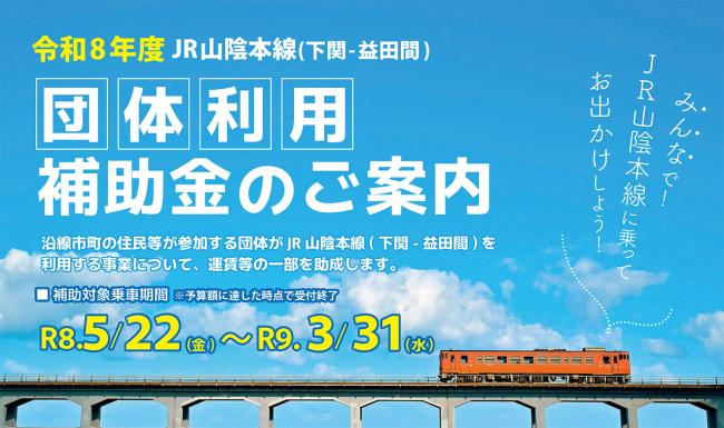 JR山陰本線(下関-益田間)団体利用補助