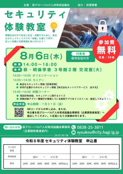 セキュリティ体験教室チラシ