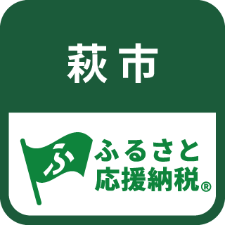 現地決済型ふるさと納税「萩市ふるさと応援納税」