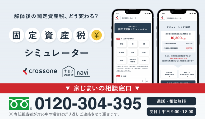 固定資産税シミュレーター