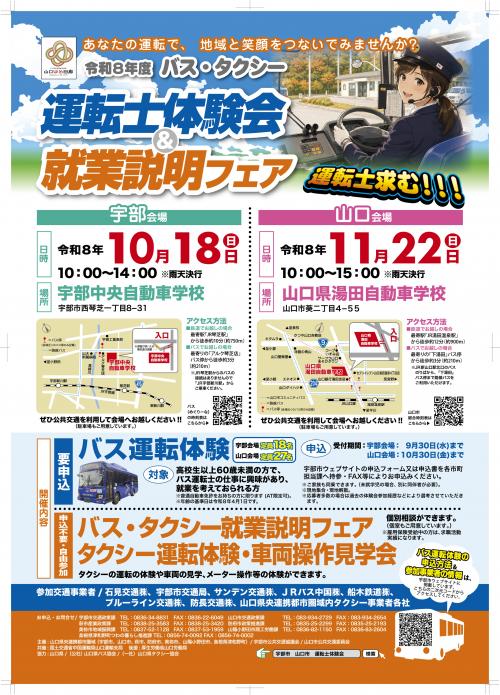 令和8年度バス・タクシー運転士体験会&就業説明フェア