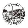 恵美須ヶ鼻造船所跡
