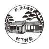 松下村塾