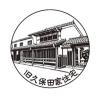 旧久保田家住宅