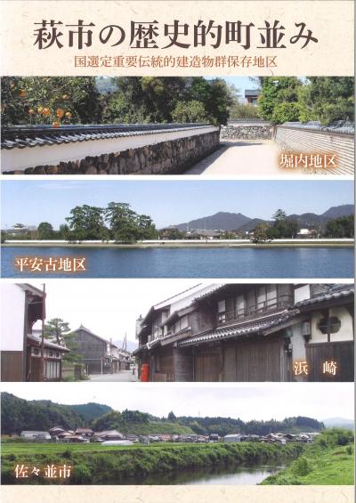 萩市の歴史的町並み