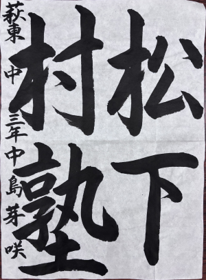 松下村塾