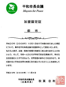 平和市長会議加盟認定証