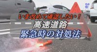 高速道路の事故対処