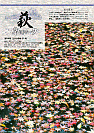 萩ネットワーク 2008年11月 第84号