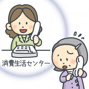 消費生活センターイラスト