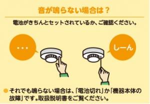 作動点検（警報音が鳴らない場合）