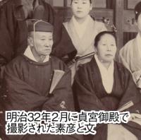 明治３２年２月に貞宮御殿で撮影された素彦と文