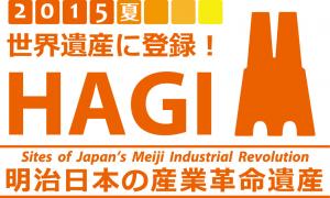 世界遺産登録後の萩市用ロゴマーク