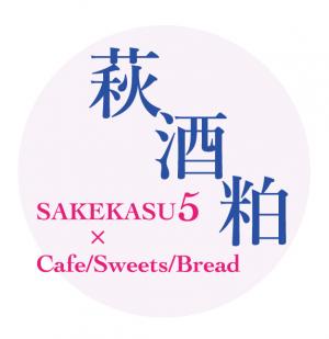 萩ｓakekasu５